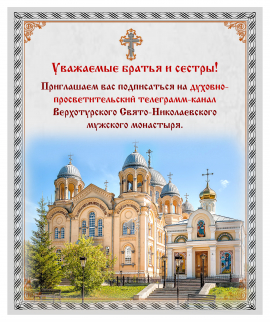Приглашение подписаться на телеграмм канал Свято-Николаевского монастыря