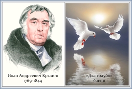 День памяти Крылова Ивана Андреевича (1769 – 1844)