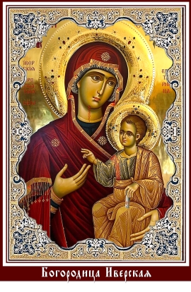 День принесения Иверской иконы Божией Матери в Москву