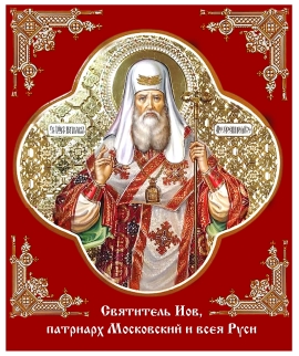 Перенесение мощей святителя Иова, патриарха Московского и всея Руси