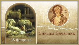 Онисим Овчарник