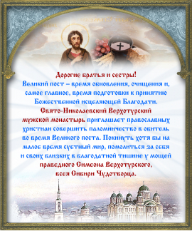 Приглашаем в Свято-Николаевский монастырь на Великий Пост