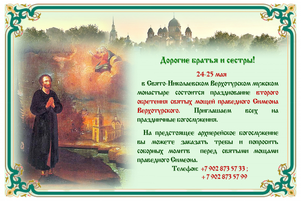 Приглашение на празднование обретения святых мощей Симеона Верхотурского