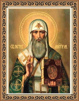 Святитель Петр, митрополит Московский и всея России чудотворец