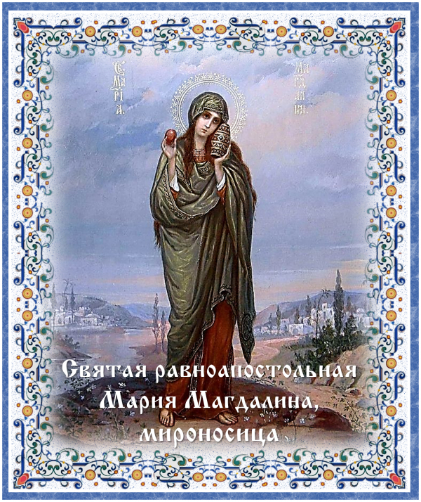 День памяти святой равноапостольной Марии Магдалины, мироносицы