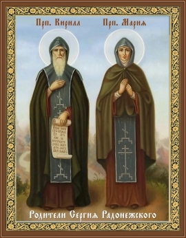 День памяти преподобных Кирилла и Марии, родителей Сергия Радонежского
