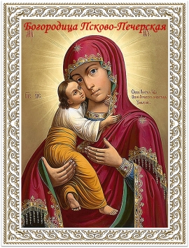 Празднование Псково-Печерской иконы Божией Матери
