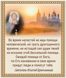 Святитель Игнатий Брянчанинов о помощи Божией