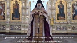 Проповедь игумена Иеронима в Неделю Торжества Православия