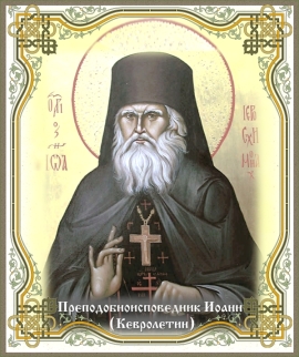 Преподобноисповедник Иоанн Верхотурский (Кевролетин)
