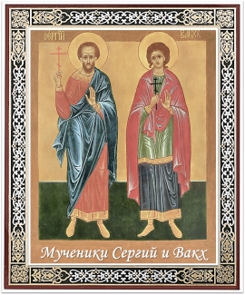 День памяти мучеников Сергия и Вакха
