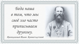 Преподобный Иоанн Кронштадтский