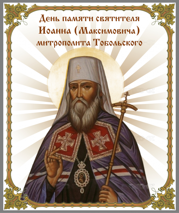 День памяти святителя Иоанна (Максимовича), митрополита Тобольского
