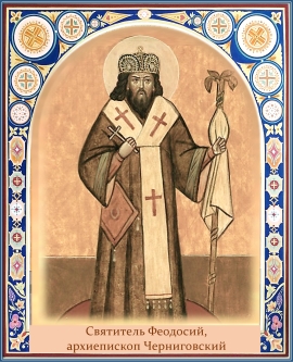 День памяти святителя Феодосия, архиепископа Черниговского