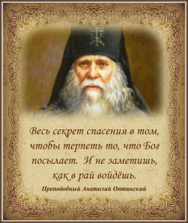 Преподобный Анатолий Оптинский