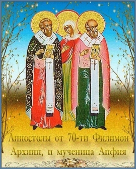 День памяти апостолов от 70-ти Архиппа, Филимона и супруги Филимона равноапостольной Апфии