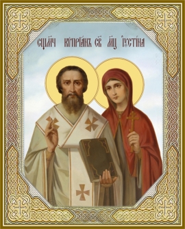 День памяти священномучеников Киприана, Феоктиста, и мученицы Иустины