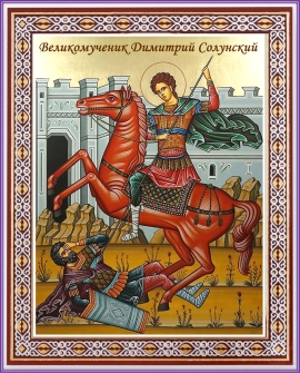 8 ноября — день памяти Великомученика Димитрия Солунского
