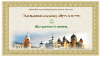 Православный альманах &quot;Путь к свету&quot;. Шаг 9. О молитве.