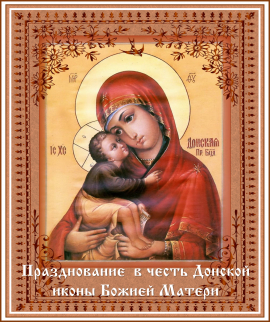 Празднование в честь Донской иконы Божией Матери
