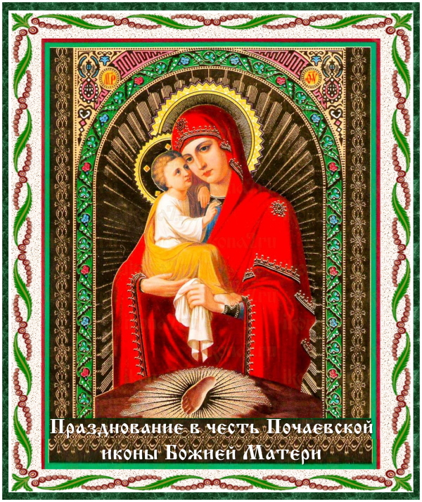 Празднование в честь Почаевской иконы Божией Матери