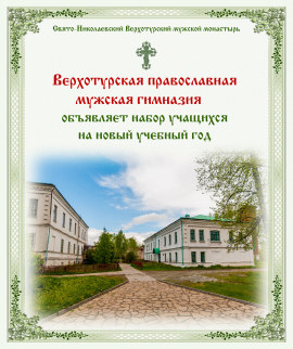 Информация для поступления в Верхотурскую православную мужскую гимназию