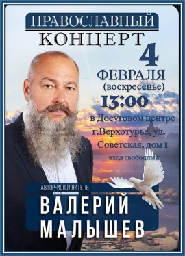 Концерт исполнителя православных и патриотических песен Валерия Малышева