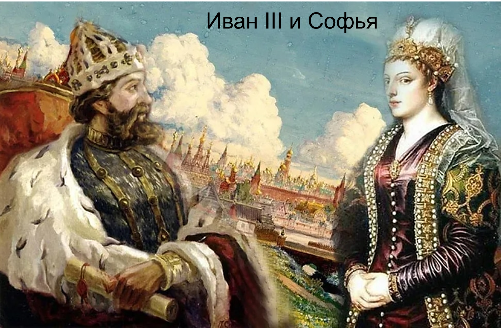 Самый необычный царь в русской истории. Свадьба Ивана 3 и Софьи Палеолог.