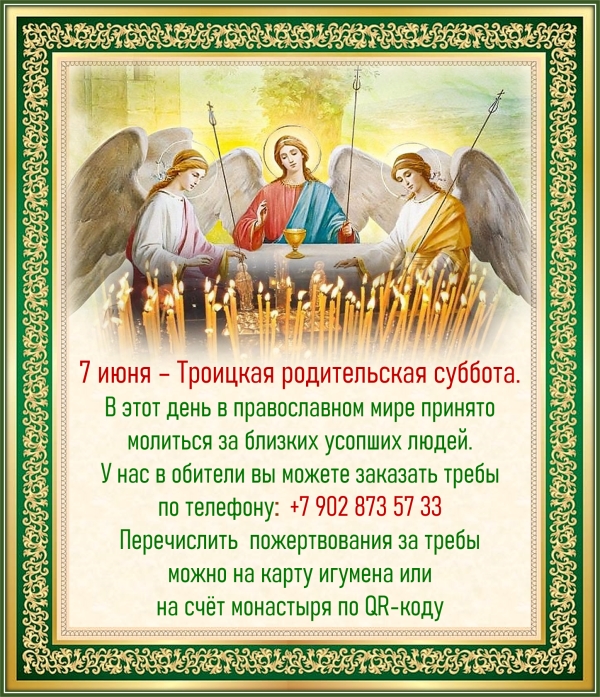 7 июня - Троицкая родительская суббота