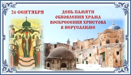День памяти обновления храма Воскресения Христова в Иерусалиме