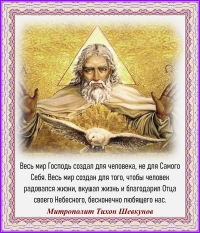 Митрополит Тихон Шевкунов