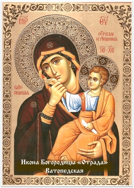 Ватопедская икона Божией Матери «Отрада»