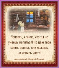 Преподобный Макарий Великий