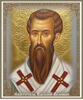 День памяти святителя Василия Великого, архиепископа Кесарии Каппадокийской