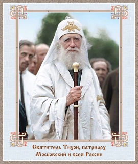 Святитель Тихон, патриарх Московский и всея России