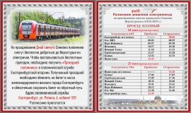 Расписание электропоезда на 24-25 мая