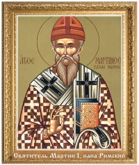 Святитель Мартин I