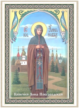 Благоверная княгиня Анна Новгородская