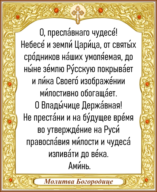 Молитва Богородице