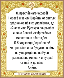 Молитва Богородице