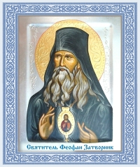 АФОРИЗМЫ ФЕОФАНА ЗАТВОРНИКА