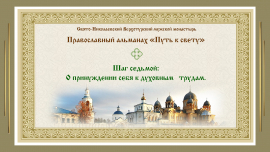 Православный альманах &quot;Путь к свету&quot;. Шаг 7. О принуждении себя к духовным трудам.