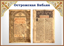 Годовщина издания Острожской библии