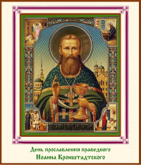 День прославления праведного Иоанна Кронштадтского