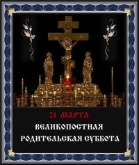 21 марта - родительская суббота