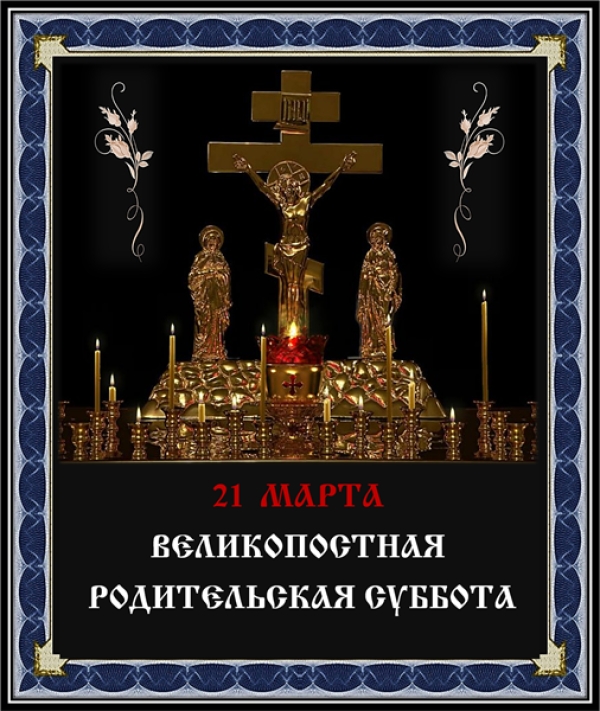 21 марта - родительская суббота