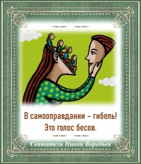 Святитель Никон Воробьев