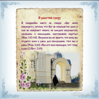 О рабстве греху. Памятка православному