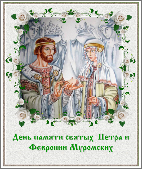 День святых Петра и Февронии Муромских