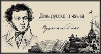 Пушкинский день в России – день русского языка